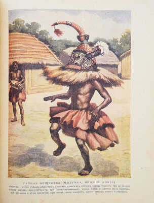 Народы мира в нравах и обычаях / Пер. с англ. С.А. Ратнер-Штернберг, Е.Л. Петри и Ф.И. Павлова. Пг., 1916.